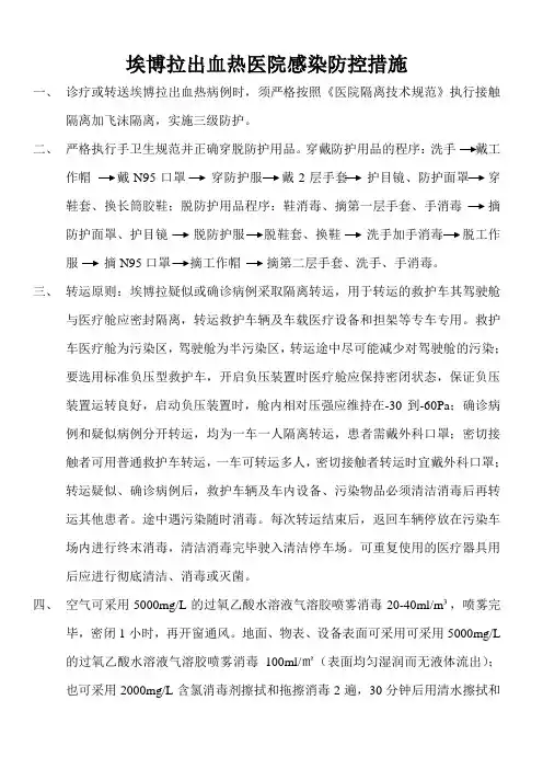 埃博拉出血热医院感染防控措施