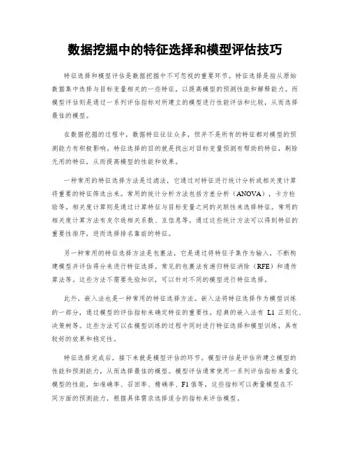 数据挖掘中的特征选择和模型评估技巧
