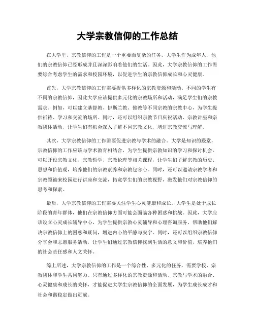 大学宗教信仰的工作总结