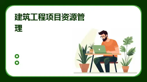 建筑工程项目资源管理