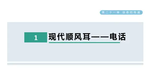 21.1现代顺风耳——电话+课件+-2023-2024学年人教版物理九年级全一册