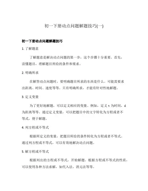 初一下册动点问题解题技巧(一)