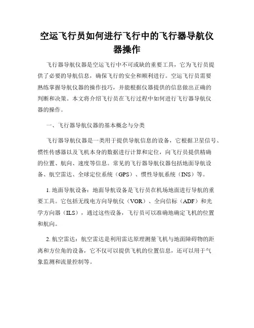 空运飞行员如何进行飞行中的飞行器导航仪器操作