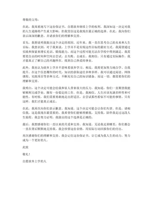 保证书保证自愿放弃上学