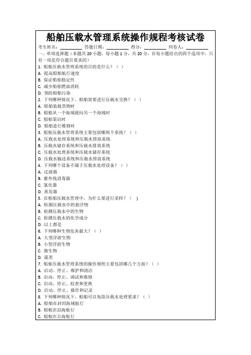 船舶压载水管理系统操作规程考核试卷
