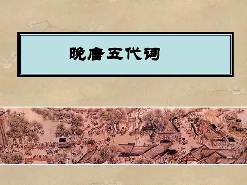 诗歌讲解 第十一讲 温庭筠 词课件(50张PPT)