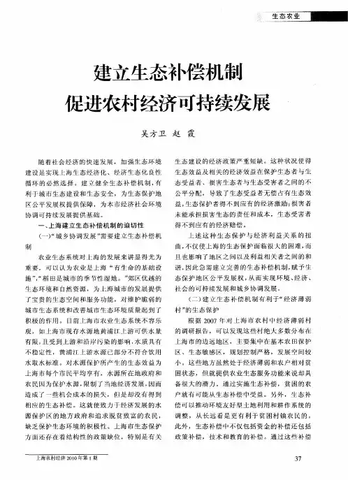建立生态补偿机制促进农村经济可持续发展