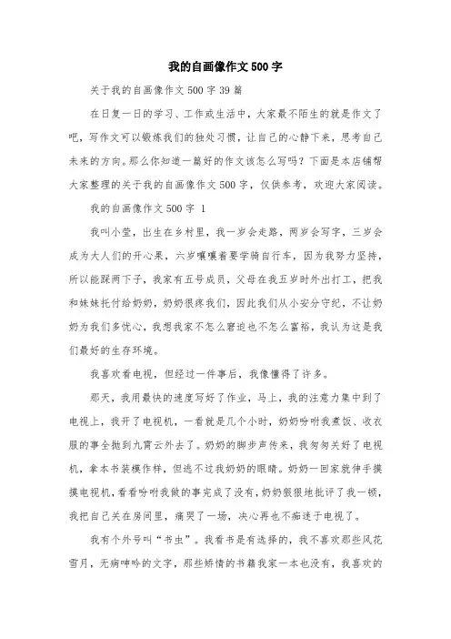 我的自画像作文500字