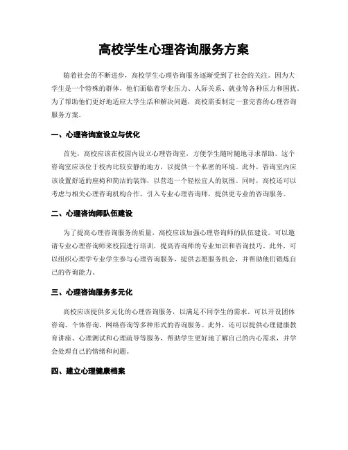 高校学生心理咨询服务方案