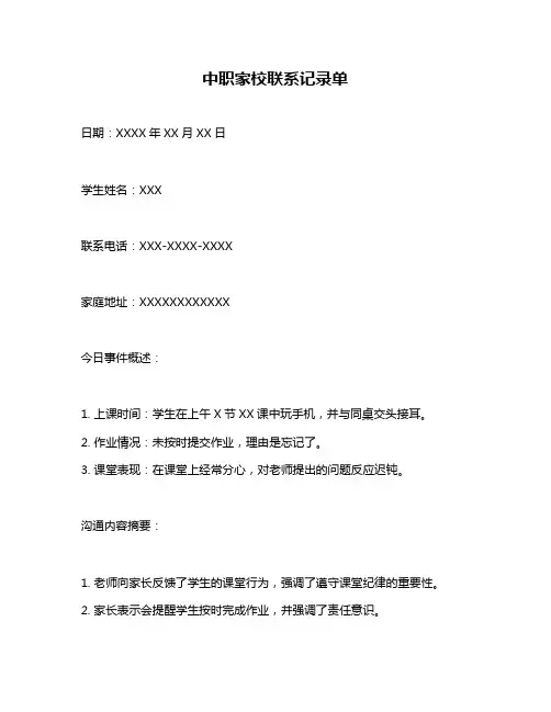 中职家校联系记录单