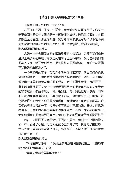 【精选】别人帮助自己作文10篇