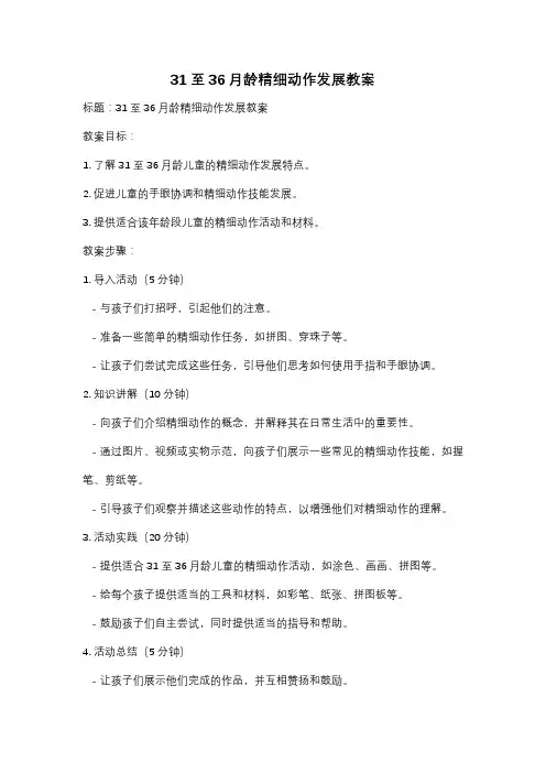 31至36月龄精细动作发展教案