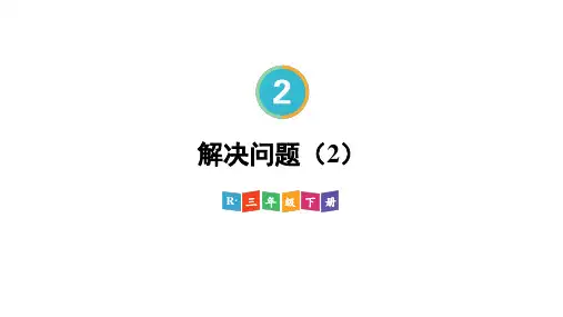 小学数学三年级下册第6课时解决问题