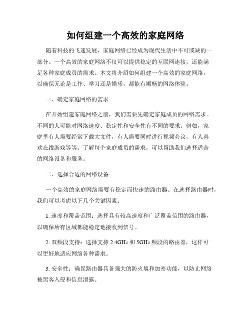 如何组建一个高效的家庭网络
