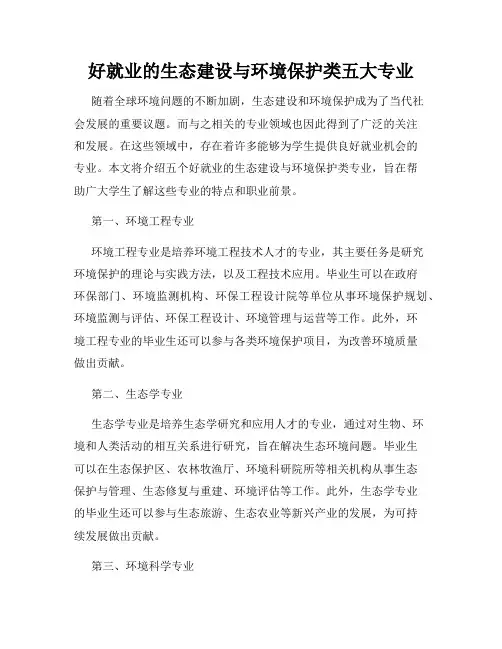好就业的生态建设与环境保护类五大专业