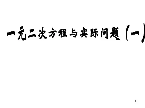 人教版(五四制)八年级下册数学：27-3一元二次方程与实际问题(1)(课件)(共16张PPT)