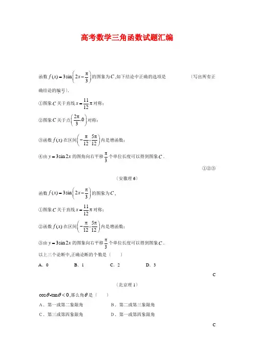 高考数学三角函数试题汇编