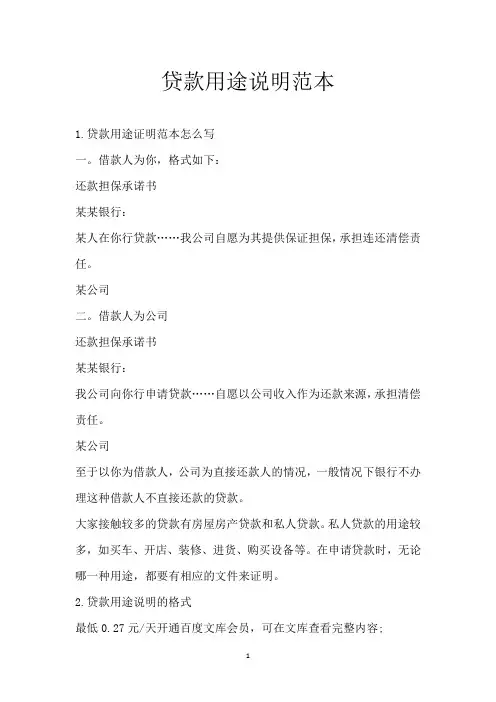 贷款用途说明范本