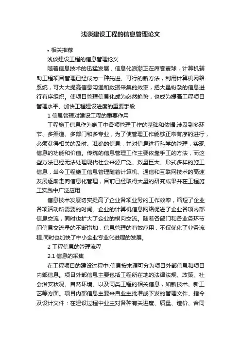 浅谈建设工程的信息管理论文