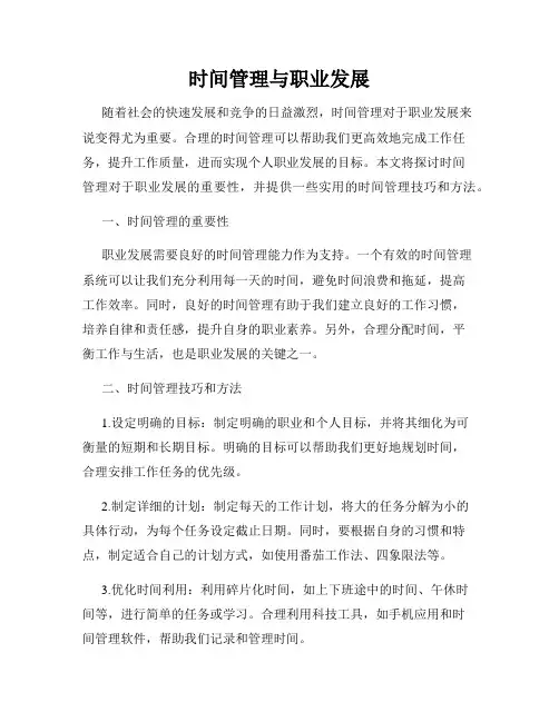 时间管理与职业发展