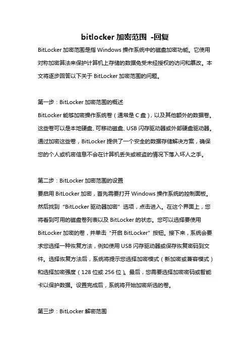 bitlocker加密范围 -回复