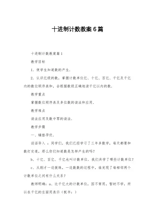 十进制计数教案6篇