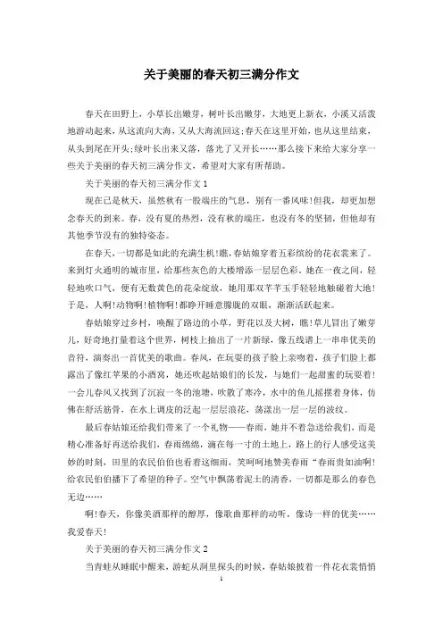 关于美丽的春天初三满分作文