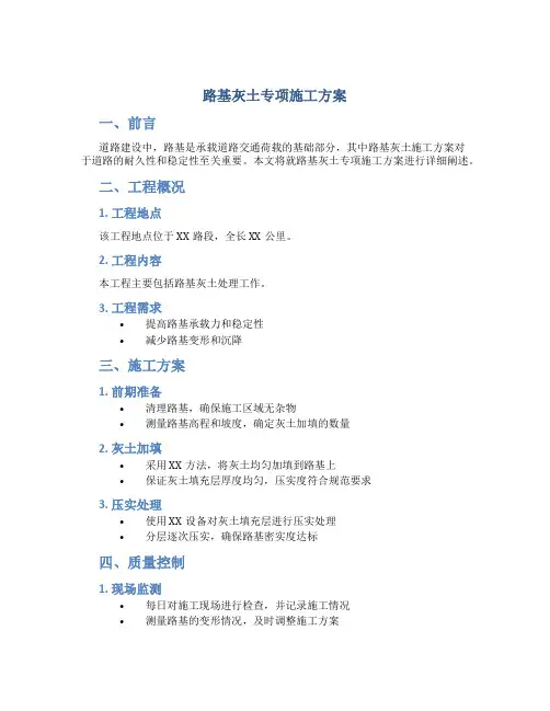 路基灰土专项施工方案