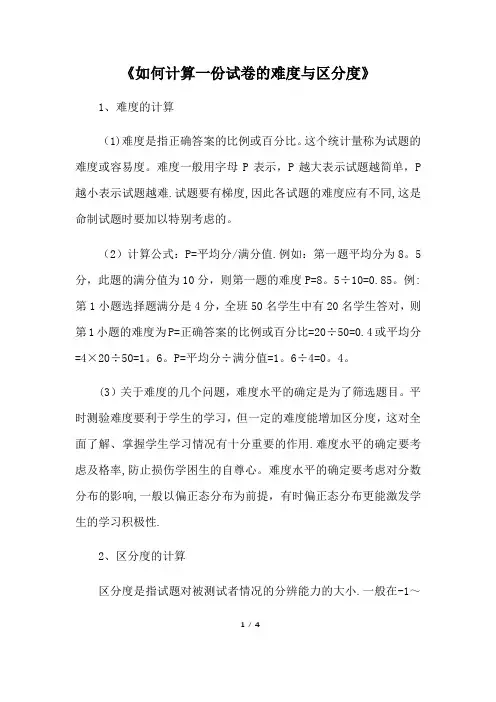 如何计算一份试卷的难度与区分度