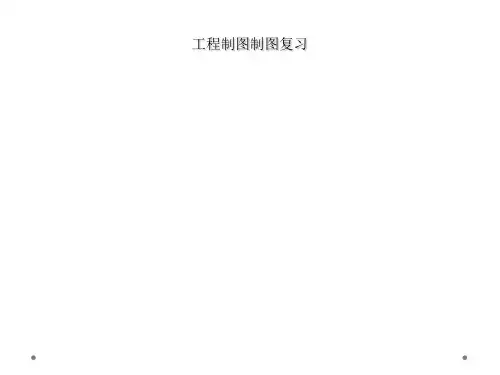 工程制图制图复习