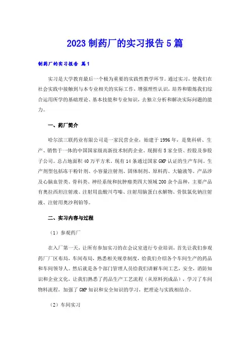2023制药厂的实习报告5篇