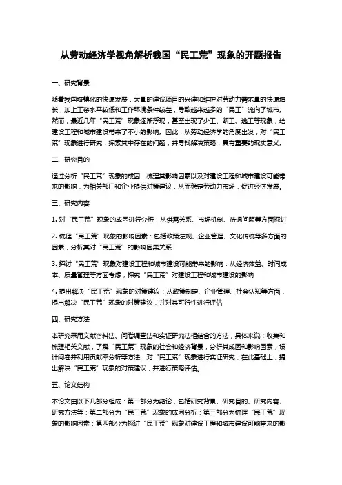 从劳动经济学视角解析我国“民工荒”现象的开题报告