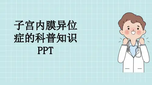 子宫内膜异位症的科普知识PPT
