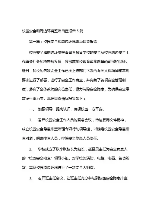 校园安全和周边环境整治自查报告5篇
