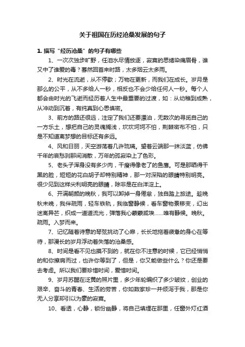 关于祖国在历经沧桑发展的句子