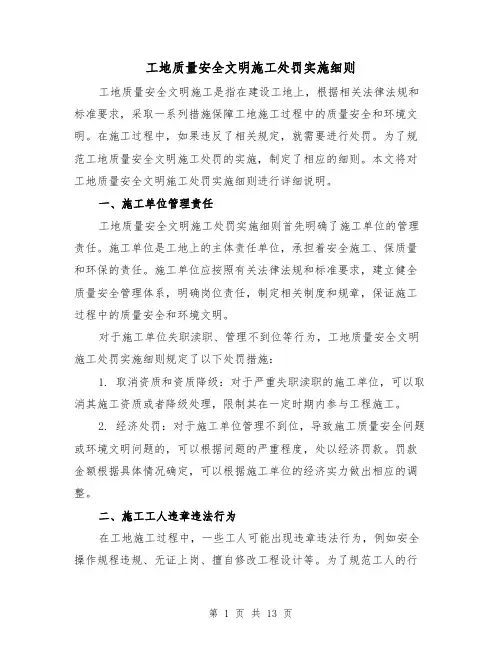 工地质量安全文明施工处罚实施细则(4篇)