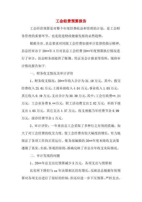 2020年工会经费预算报告