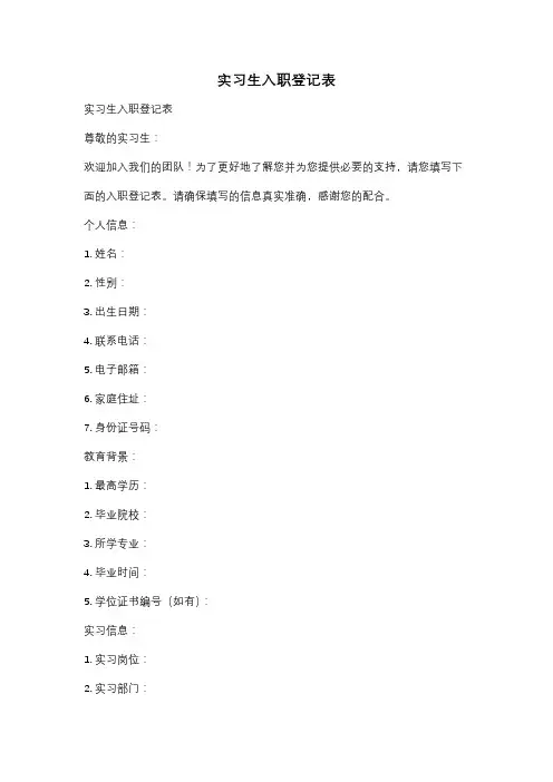 实习生入职登记表