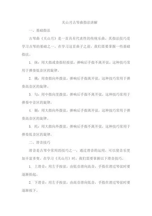 关山月古琴曲指法讲解