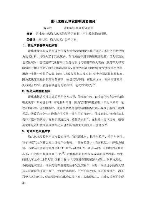 综述-流化床微丸包衣影响因素探讨