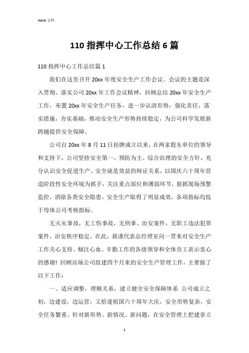 110指挥中心工作总结6篇