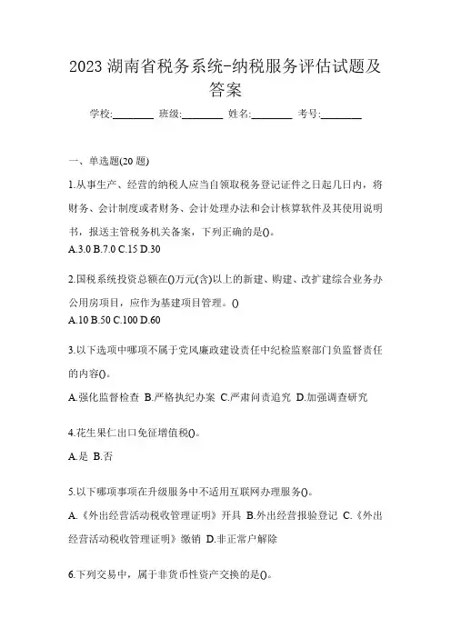 2023湖南省税务系统-纳税服务评估试题及答案