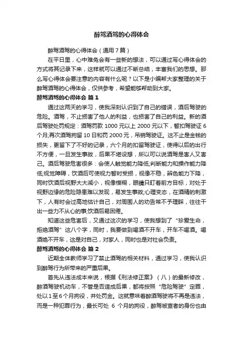 醉驾酒驾的心得体会（通用7篇）