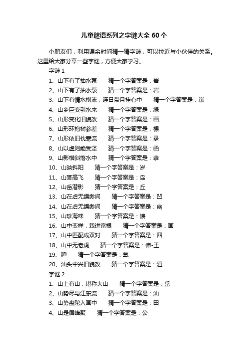 儿童谜语系列之字谜大全60个