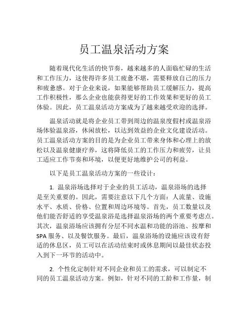 员工温泉活动方案