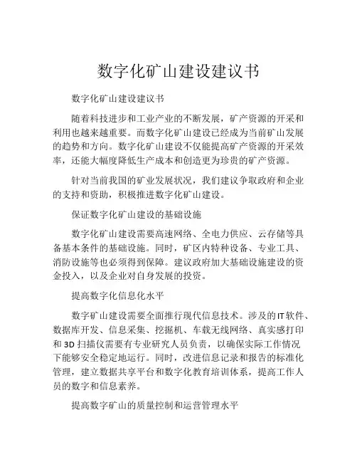 数字化矿山建设建议书