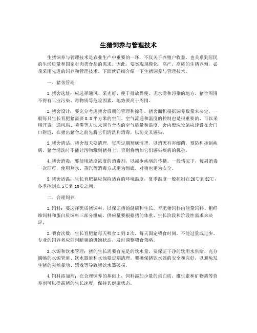 生猪饲养与管理技术