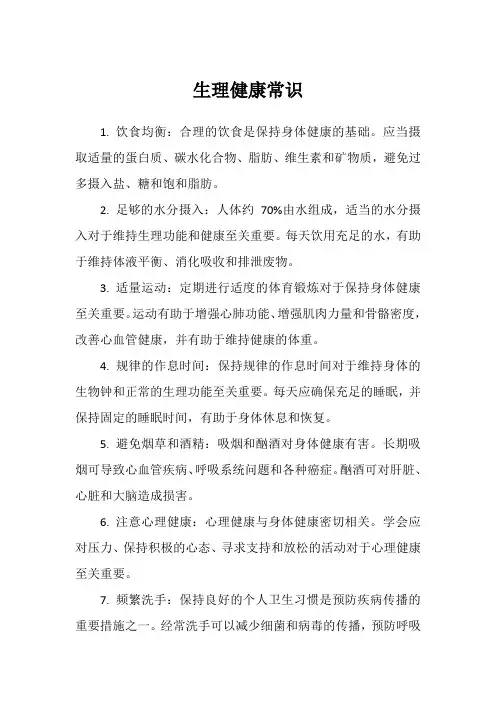 生理健康常识