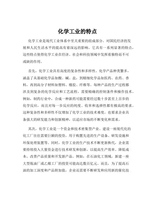 化学工业的特点