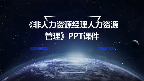 《非人力资源经理人力资源管理》(S)PPT课件